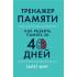Тренажер памяти. Как развить память за 40 дней