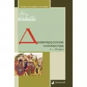Древнерусские княжества X-XIII века