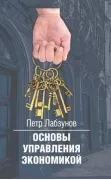 Основы управления экономикой