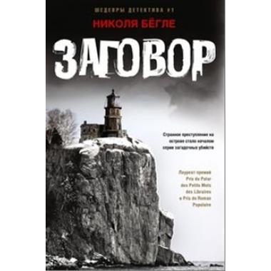 Заговор