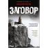 Заговор