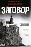 Заговор