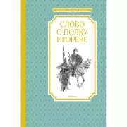 Слово о полку Игореве