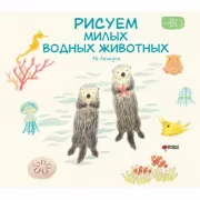 Рисуем милых водных животных