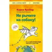 Не рычите на собаку! книга о дрессировке людей, животных и самого себя