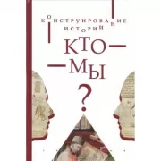Конструирование истории. Кто мы?