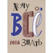 Хочу все знать. 2018