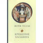 Крещение Хлодвига