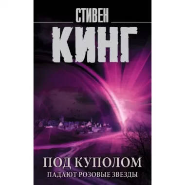 Под куполом. Падают розовые звезды