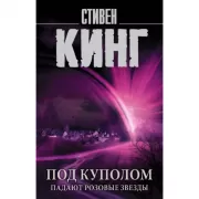 Под куполом. Падают розовые звезды