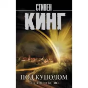 Под куполом. Шестое чувство