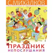 Праздник Непослушания