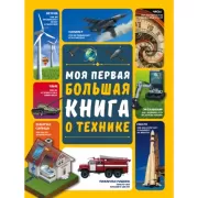 Моя первая большая книга о технике
