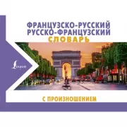 Французско-русский, русско-французский словарь с произношением