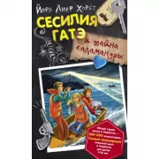 Сесилия Гатэ и тайна саламандры