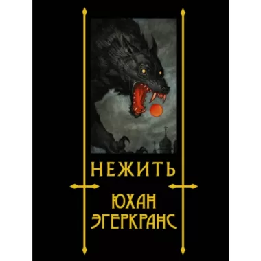 Нежить