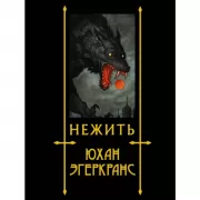 Нежить