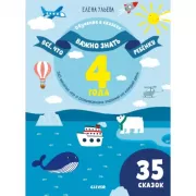 Все, что важно знать ребенку. 4 года