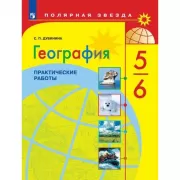 География. Практические работы. 5-6 класс