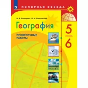 География. Проверочные работы. 5-6 класс