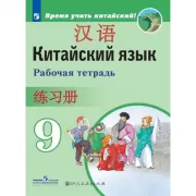 Китайский язык. Рабочая тетрадь. 9 класс