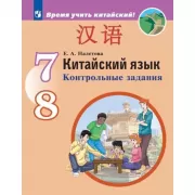 Китайский язык. Контрольные задания. 7-8 класс