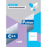 Программирование. Python. С++. Часть 3
