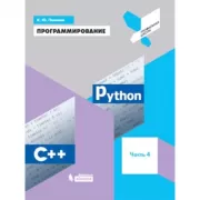 Программирование. Python. С++. Часть 4