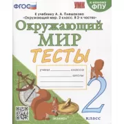 Окружающий мир. Тесты. 2 класс
