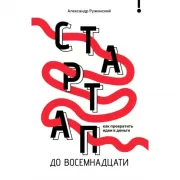 Стартап до 18. Как превратить идеи в деньги