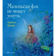 Маленькая фея не может уснуть