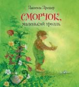 Сморчок, маленький тролль