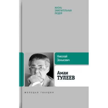 Аман Тулеев