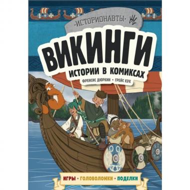 Викинги. Истории в комиксах