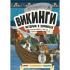 Викинги. Истории в комиксах