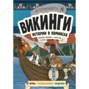 Викинги. Истории в комиксах