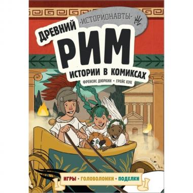 Древний Рим. Истории в комиксах