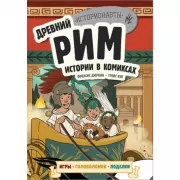 Древний Рим. Истории в комиксах