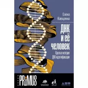 ДНК и ее человек. Краткая история ДНК-идентификации