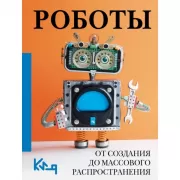 Роботы. От создания до массового распространения