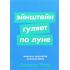 Эйнштейн гуляет по Луне. Наука и искусство запоминания