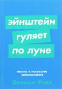 Эйнштейн гуляет по Луне. Наука и искусство запоминания