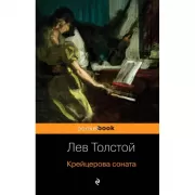 Крейцерова соната