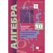 Математика. Алгебра. Углубленный уровень. 10 класс. Самостоятельные и контрольные работы