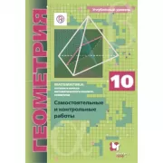 Математика. Геометрия. Углубленный уровень. 10 класс. Самостоятельные и контрольные работы