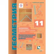 Математика. Геометрия. Углубленный уровень. 11 класс. Самостоятельные и контрольные работы