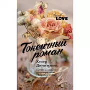 Токсичный роман