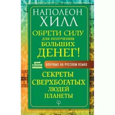 Обрети Силу для получения Больших Денег! Секреты сверхбогатых людей планеты
