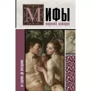 Мифы мировой истории: от Адама до Потсдама