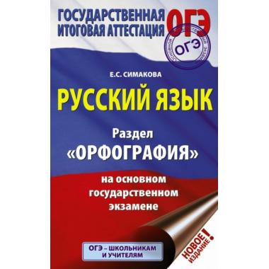 Русский язык. Раздел «Орфография» на основном государственном экзамене